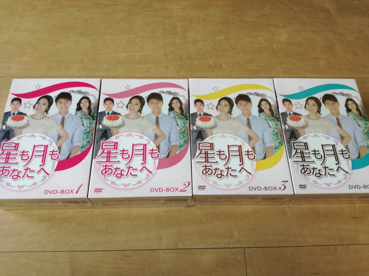 星も月もあなたへ : DVD-BOX DVD-BOX2−3-4セット DVD-BOX1 韓国