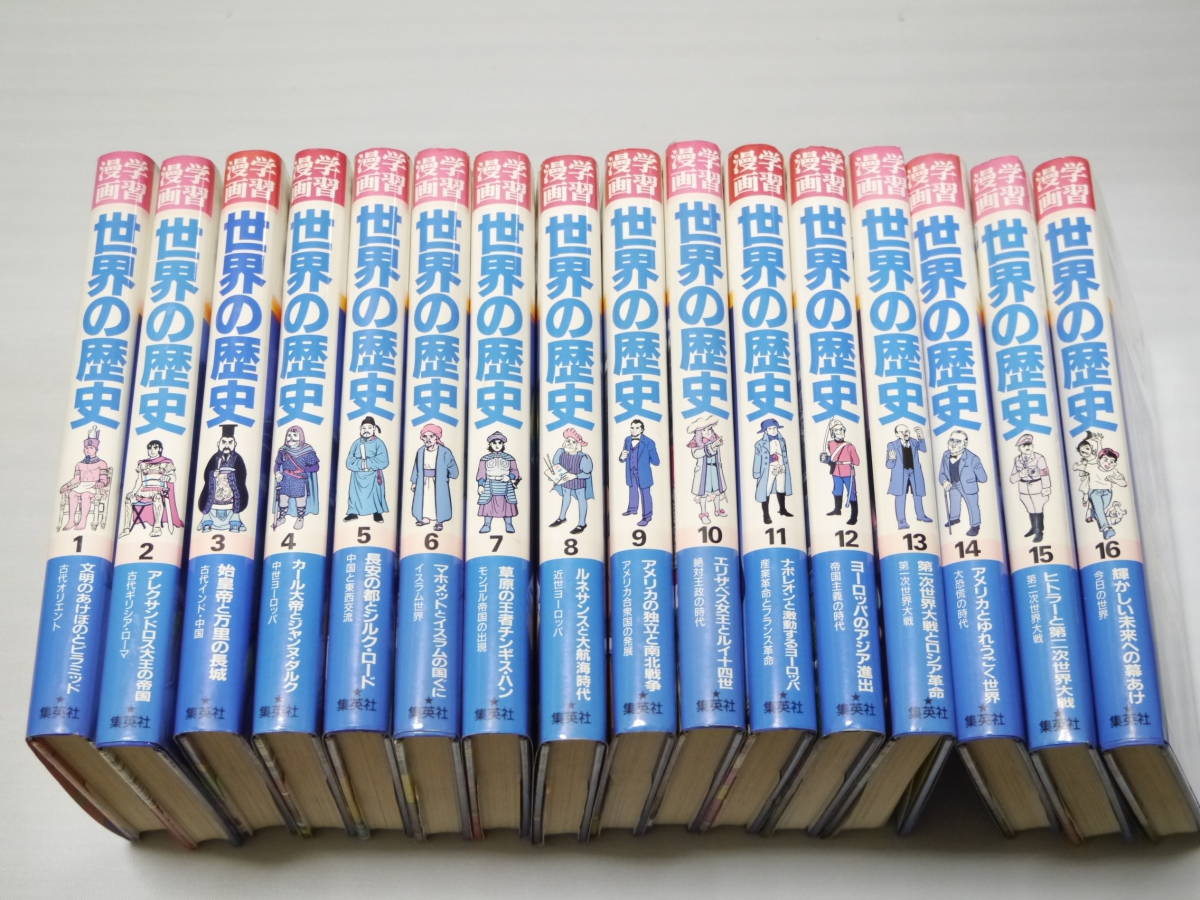 学習漫画 世界の歴史 集英社版 世界史 参考書 16冊セット 集英社版