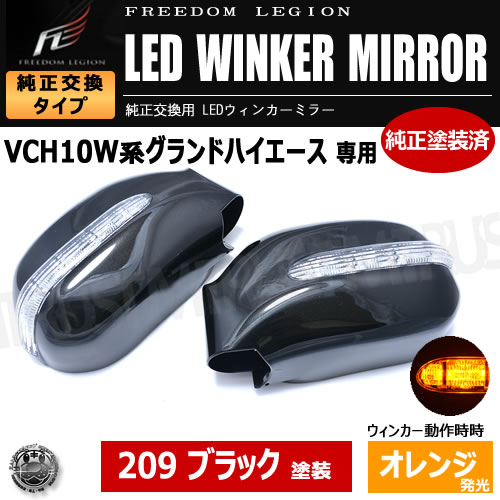 フリーダムリジョン LEDウィンカーミラー 100系 グランドハイエース 