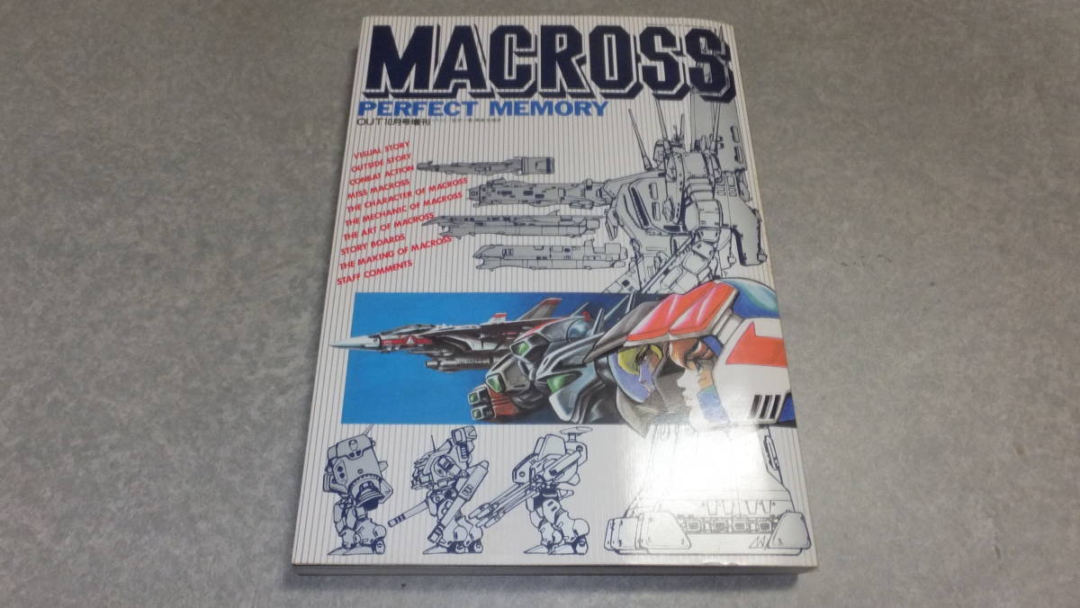 マクロス パーフェクトメモリー ポスターあり 中古品 みのり書房