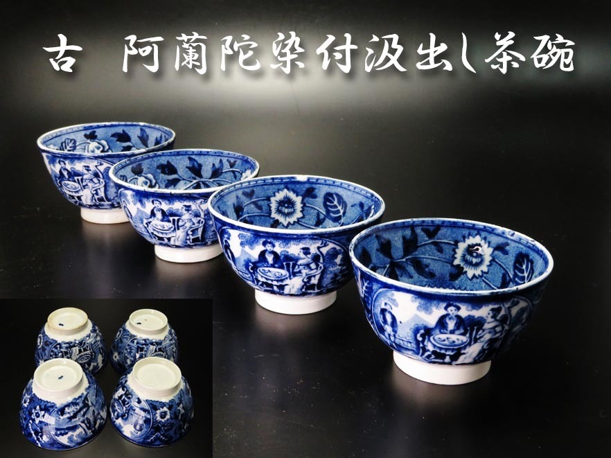 染付 明代 草文煎茶碗 5客揃（1368–1644CE） 入蘆花 古染付 茶道具
