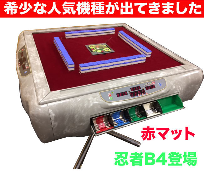 人気機種の登場です　全自動麻雀卓　雀豪DOME忍者B4OH洗浄品　4点点数表示が欲しい方におすすめ　牌の大きさ2.0㎝×2.7㎝　