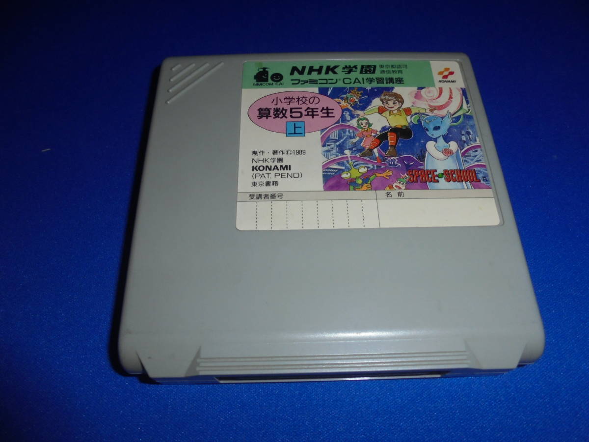 Nhk学園 ファミコン Cai学習講座 小学校の算数５年生 上 小学５年生上 その他 売買されたオークション情報 Yahooの商品情報をアーカイブ公開 オークファン Aucfan Com