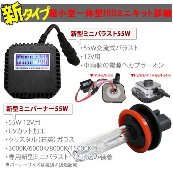 最新版！一体型ミニHIDキット 55W H7 6000K 超小型 省スペース