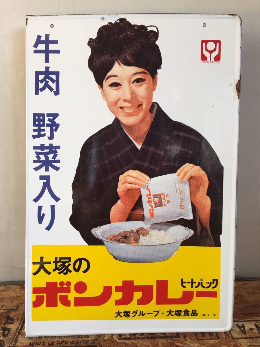 大塚のボンカレー ヒートパック 松山容子 両面 ホーロー 看板 大塚