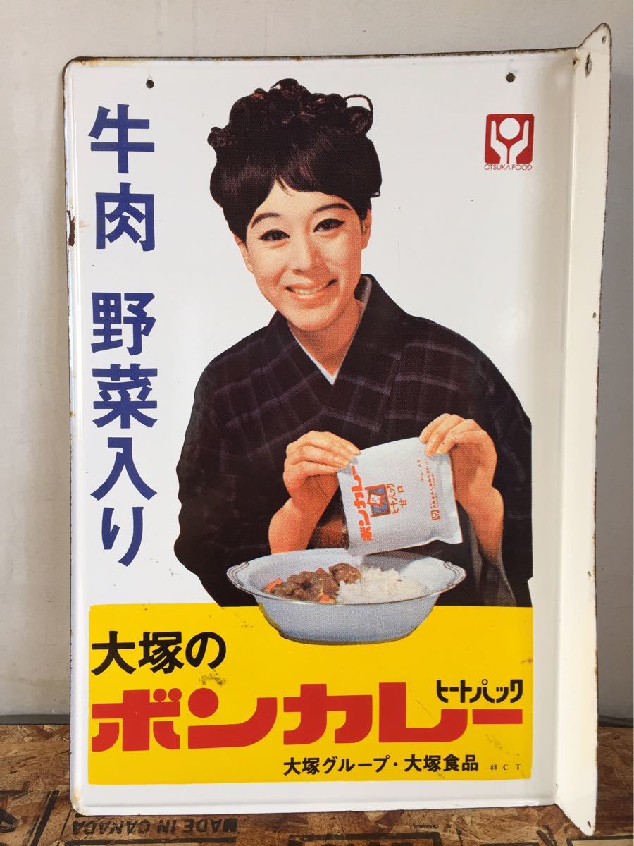 大塚のボンカレー ヒートパック 松山容子 両面 ホーロー 看板 大塚 大塚食品 ボンカレー 店舗看板 琺瑯看板 昭和 レトロ 当時物 企業物