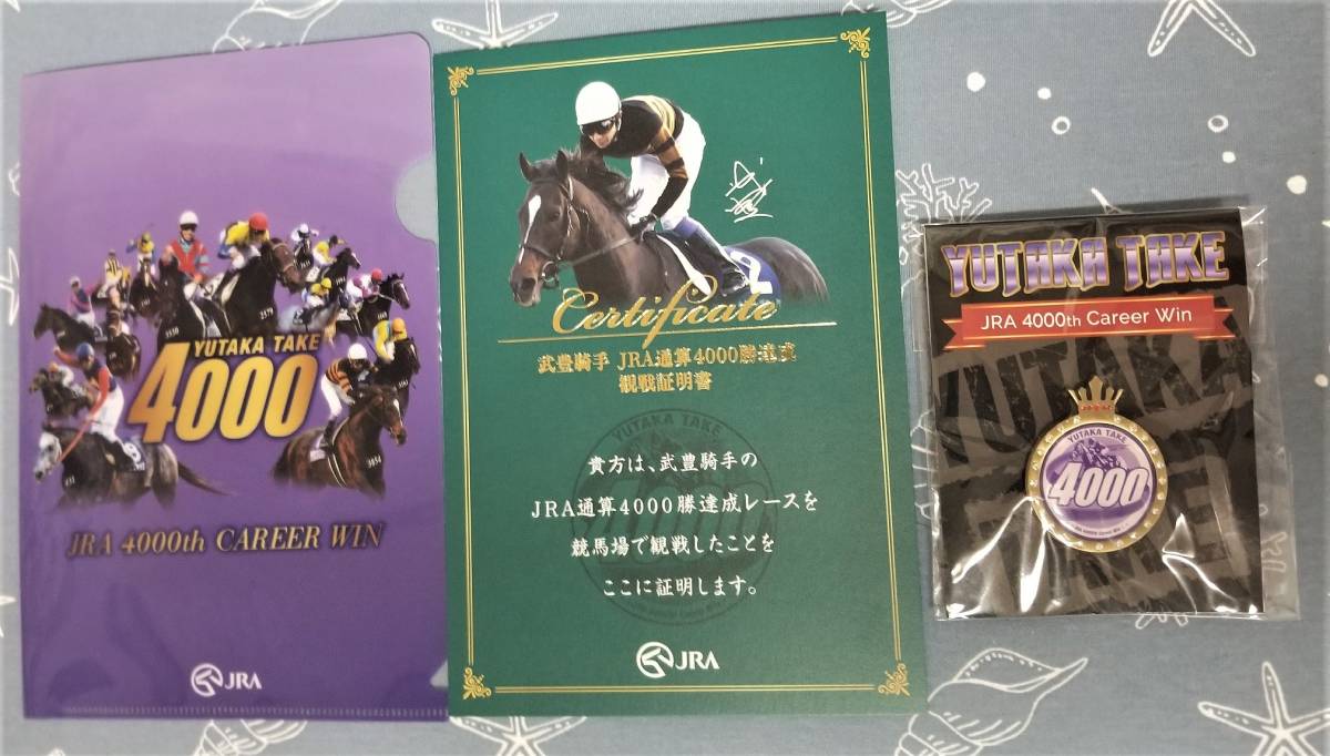 JRA 武豊・4000勝記念・観戦証明書・クリアファイル・限定品・JRA