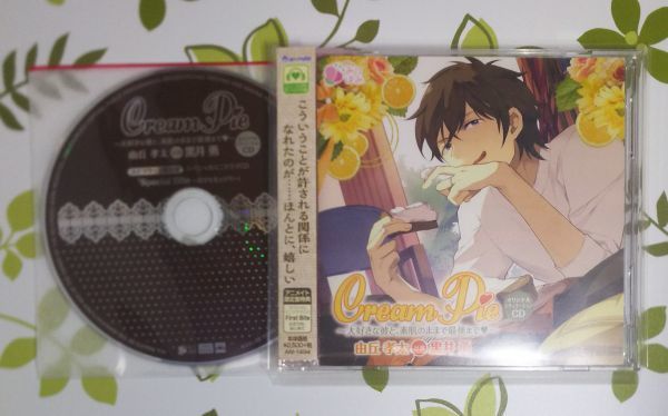 Cream Pie ～大好きな彼と、素肌のままで最後まで 由丘孝太 アニメイト限定盤＆ステラワース特典CD 黒井勇