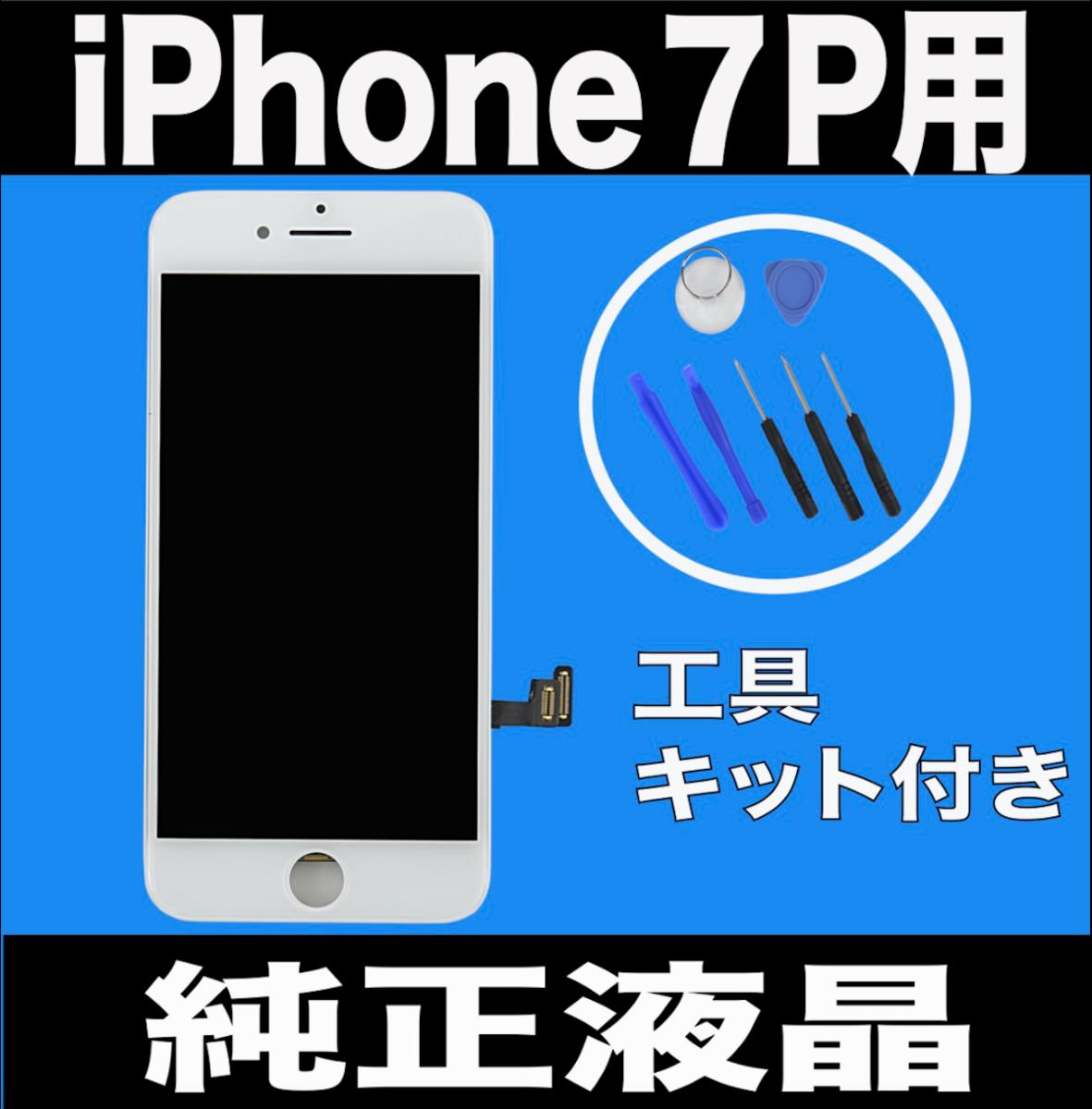 iPhone7plus白 プラス 純正液晶 フロントパネル黒 高品質 検品動画