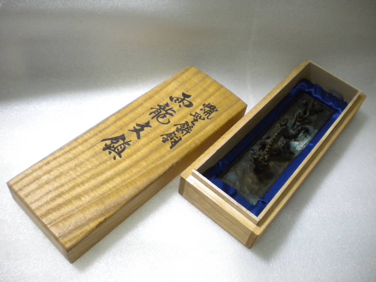 □ 文鎮 雨龍文 須賀月真作 青銅 ブロンズ 桐箱入 □ 須賀月真造蝋型鋳