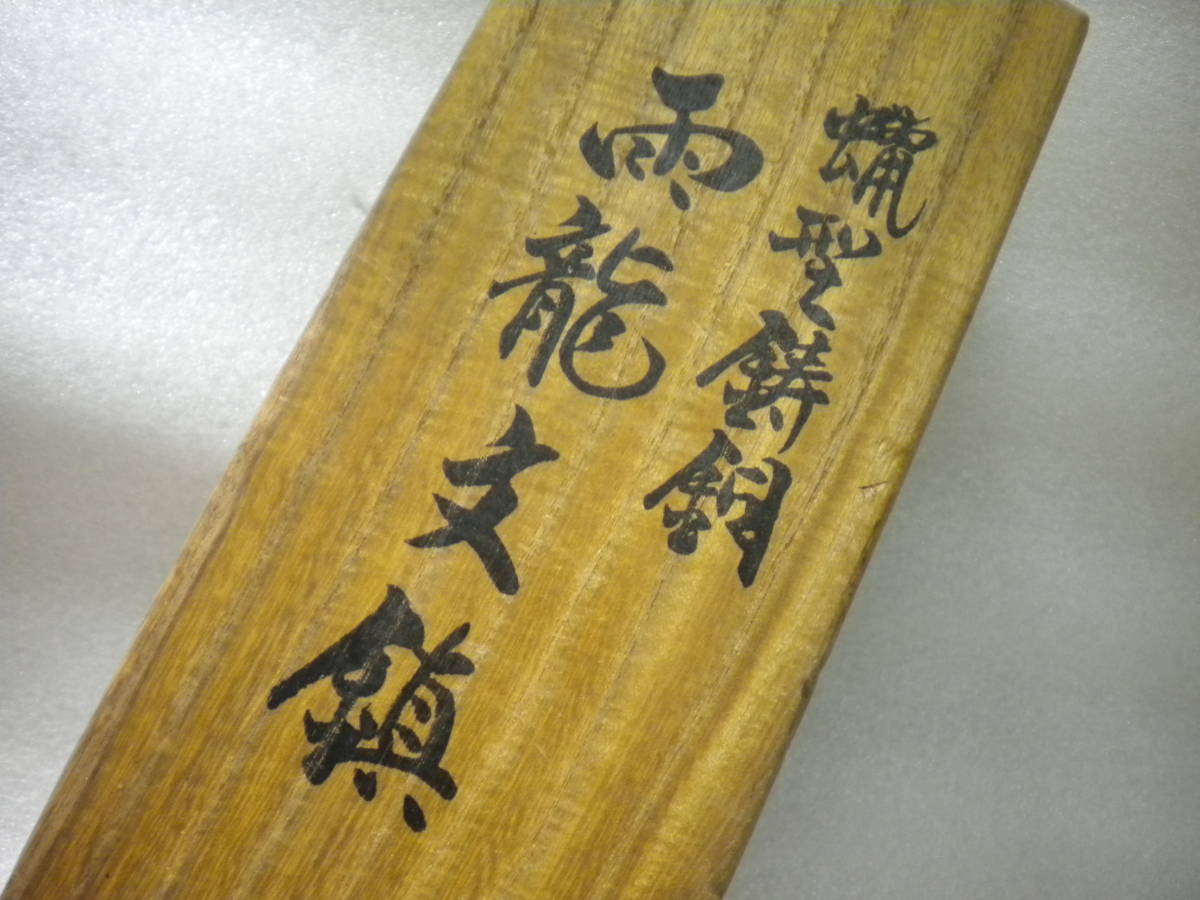 □ 文鎮 雨龍文 須賀月真作 青銅 ブロンズ 桐箱入 □ 須賀月真造蝋型鋳