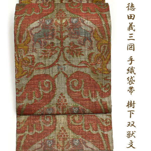 帯匠洛都】 美術コレクト袋帯 徳田義三図案 手織すくひ 真綿紬