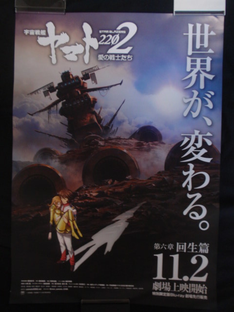 宇宙戦艦ヤマト2202 愛の戦士たち 第六章 回生篇 非売品B2ポスター