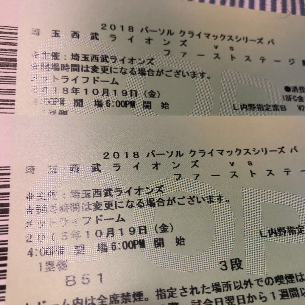 最安値，新作登場 クライマックスシリーズ第3戦 西武ライオンズ 10/19 1塁側 内野指定席B ペア 定価 3段(西武プリンスドーム)｜売買されたオークション情報、yahooの商品情報をアーカイブ公開 - オークファン パシフィックリーグ