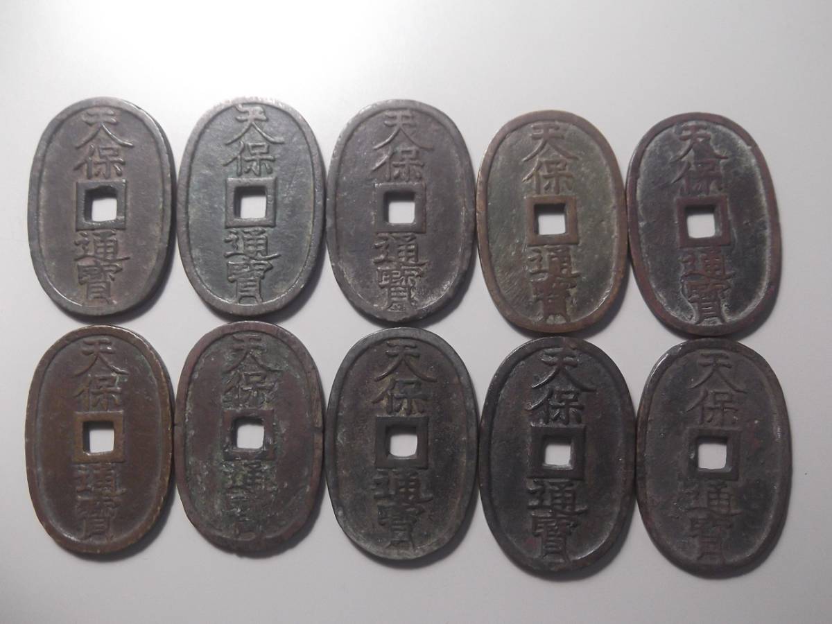 天保通宝 薩摩藩鋳 10枚 2 【公式通販】