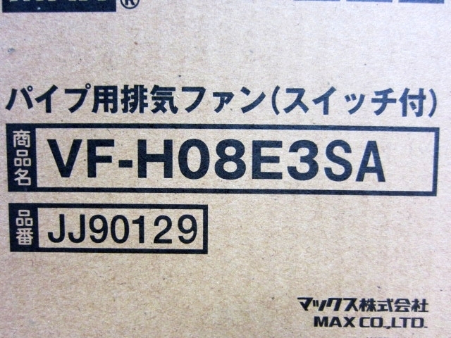 MPA44523 ★未開封★ MAX パイプ用排気ファン スイッチ付き VF-H08E3SA 3箱