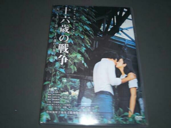 DVD 十六歳の戦争