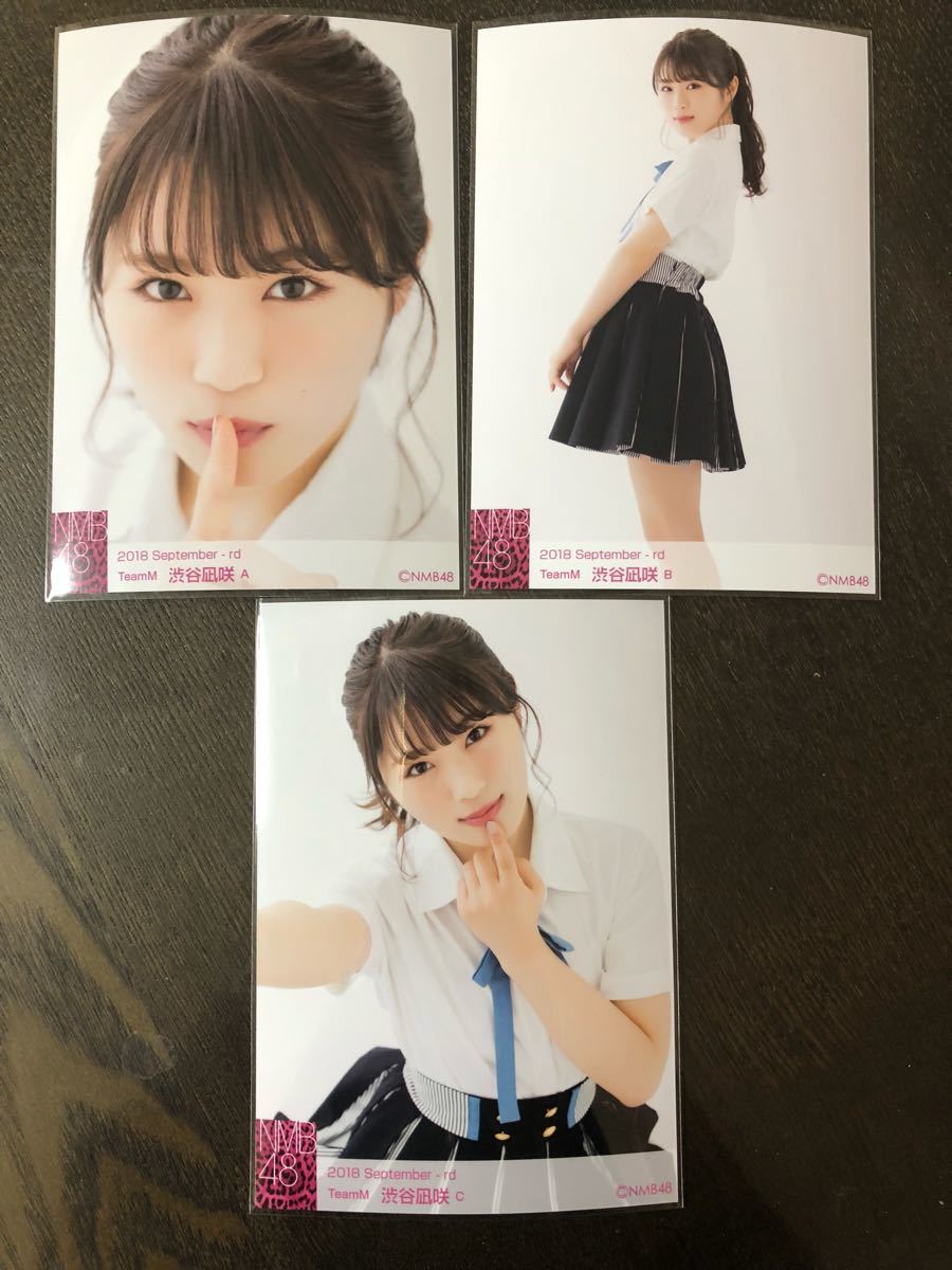 NMB48 渋谷凪咲 2018 September 生写真 A B C 3種 コンプ AKB48 9月