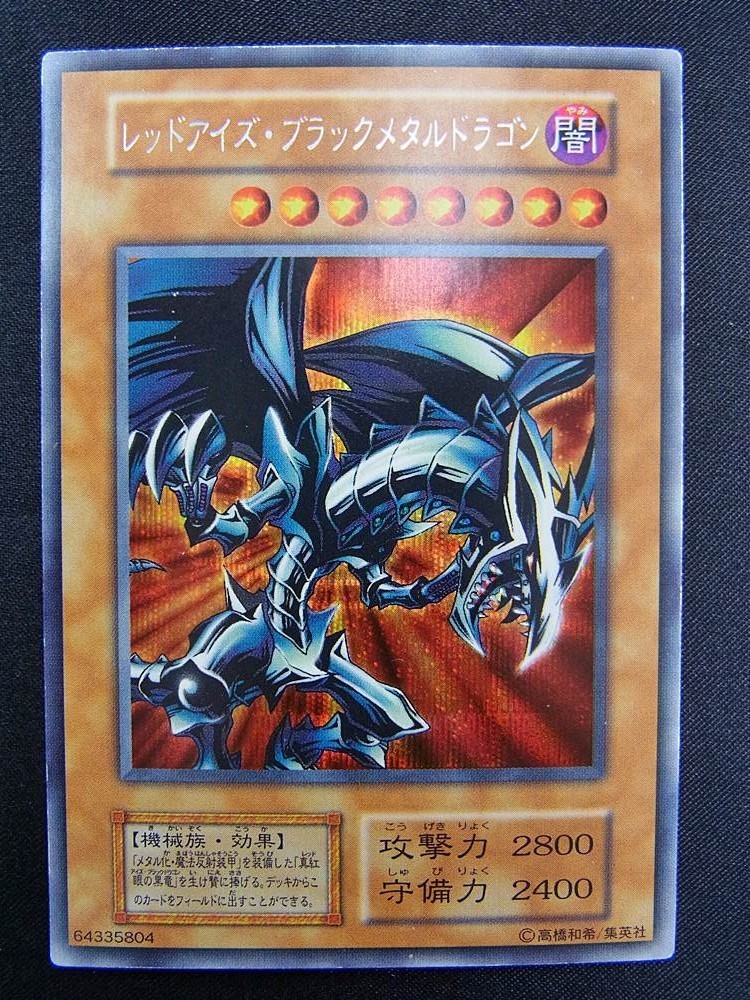◇遊戯王 レッドアイズ・ブラックメタルドラゴン シークレット 初期 