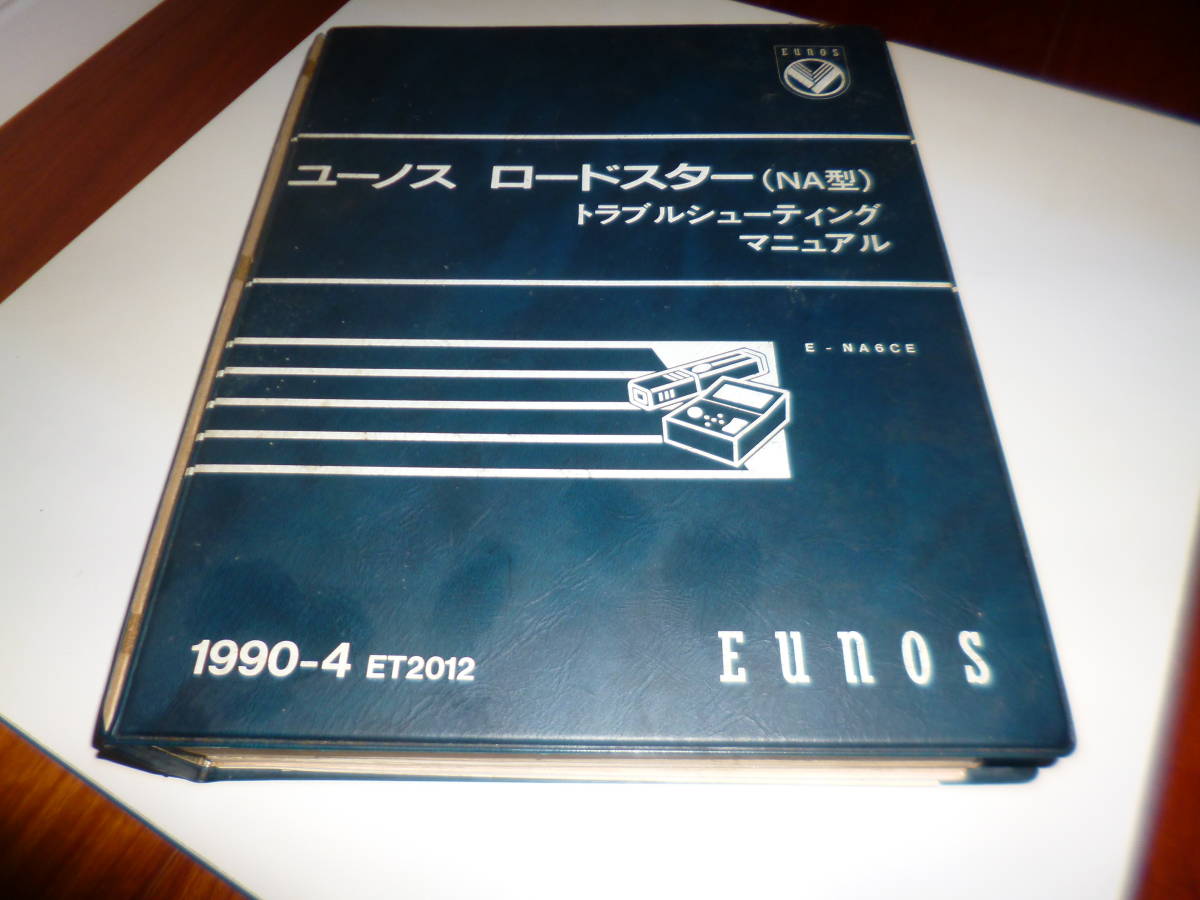 整備書 サービスマニュアル ユーノスロードスター パーツリスト 電気 