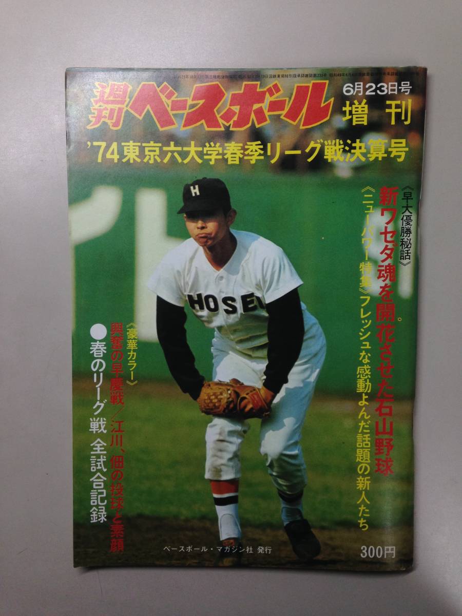 D1/41 週刊ベースボール増刊 '74東京六大学春季リーグ戦決算号 昭和