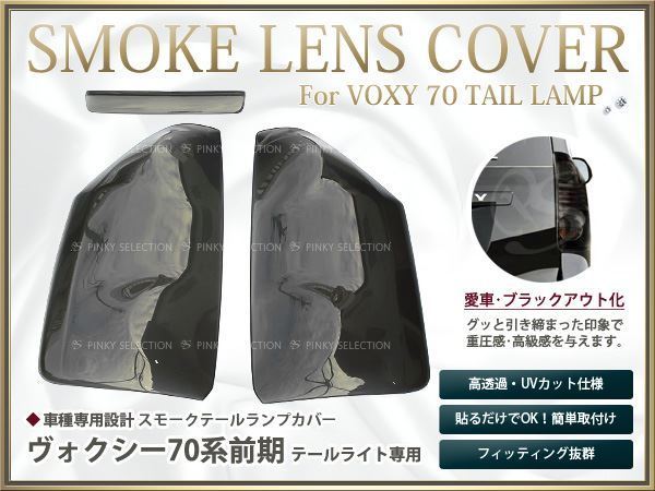 70前期ヴォクシー煌純正テール スモークテールカバー取付品 2個セット