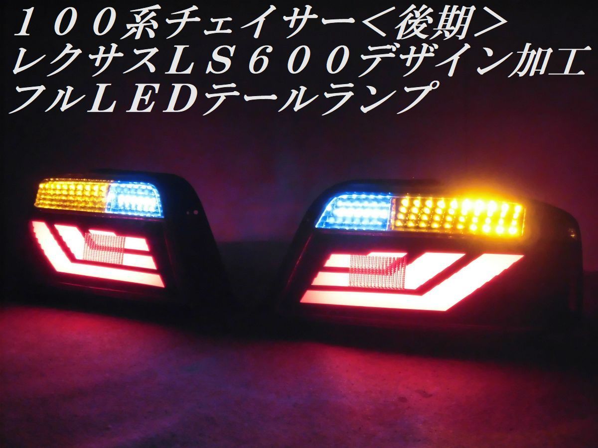 ☆純正加工 100系チェイサー 後期 レクサスLS600デザイン
