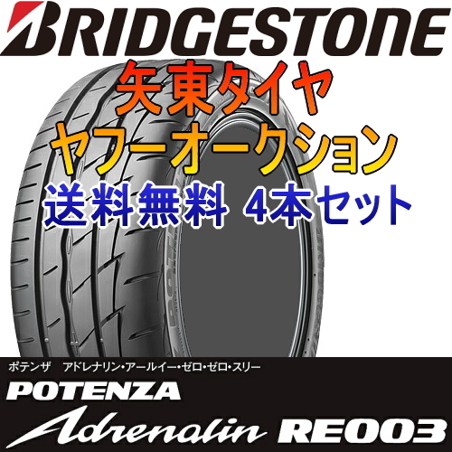  タイヤ ブリヂストン ポテンザ アドレナリン RE003 165/55R14 72V が4本セット(ブリヂストン)｜売買されたオークション情報、yahooの商品情報をアーカイブ公開 - オークファン 14インチ