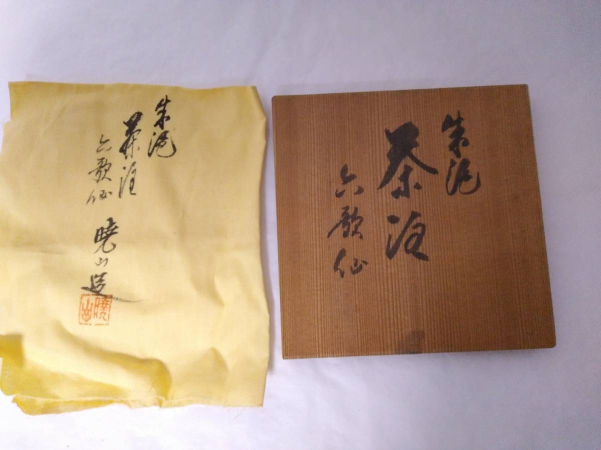 □□未使用 急須 朱泥 茶汲 六歌仙 暁山造 常滑焼 共箱入り 煎茶道具