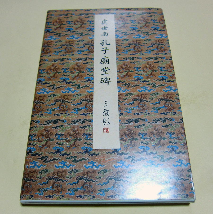 お得,低価 【書道本】原色法帖選12 唐 虞世南 孔子廟堂碑 二玄社 お得,低価 【書道本】原色法帖選12 唐 虞世南 孔子廟堂碑 二玄社