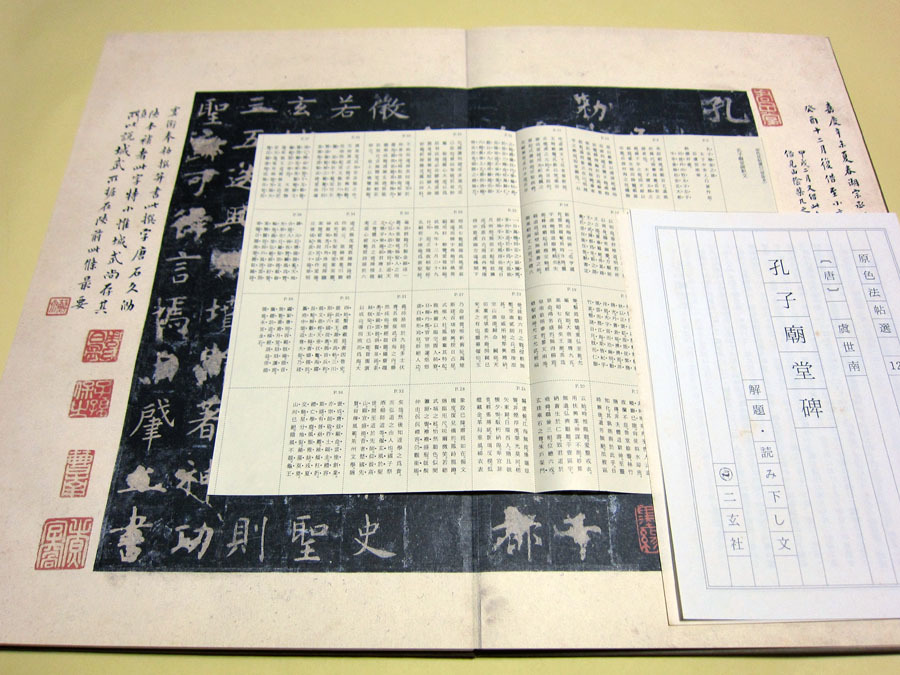 お得，低価 【書道本】原色法帖選12 唐 虞世南 孔子廟堂碑 二玄社