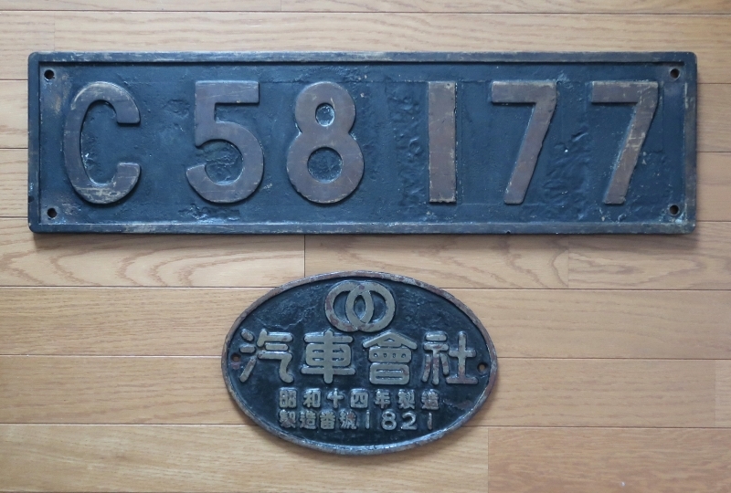 大型銘板とセット 実装品 砲金製 C58 177 大型製造所銘板 汽車会社