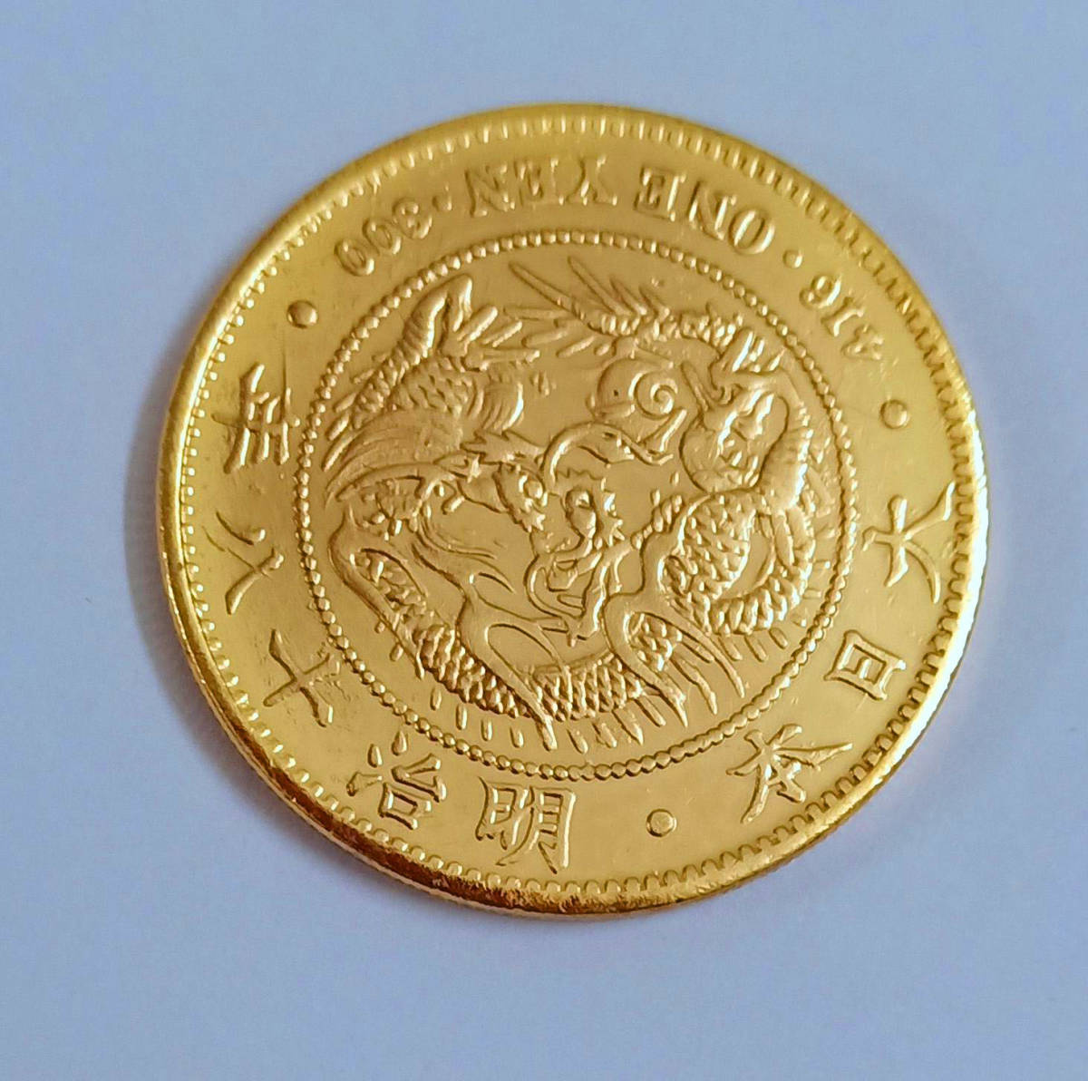  日本古銭 大日本明治十八年 一圓 金貨 37.9mm 26g(その他)｜売買されたオークション情報、yahooの商品情報をアーカイブ公開 - オークファン その他