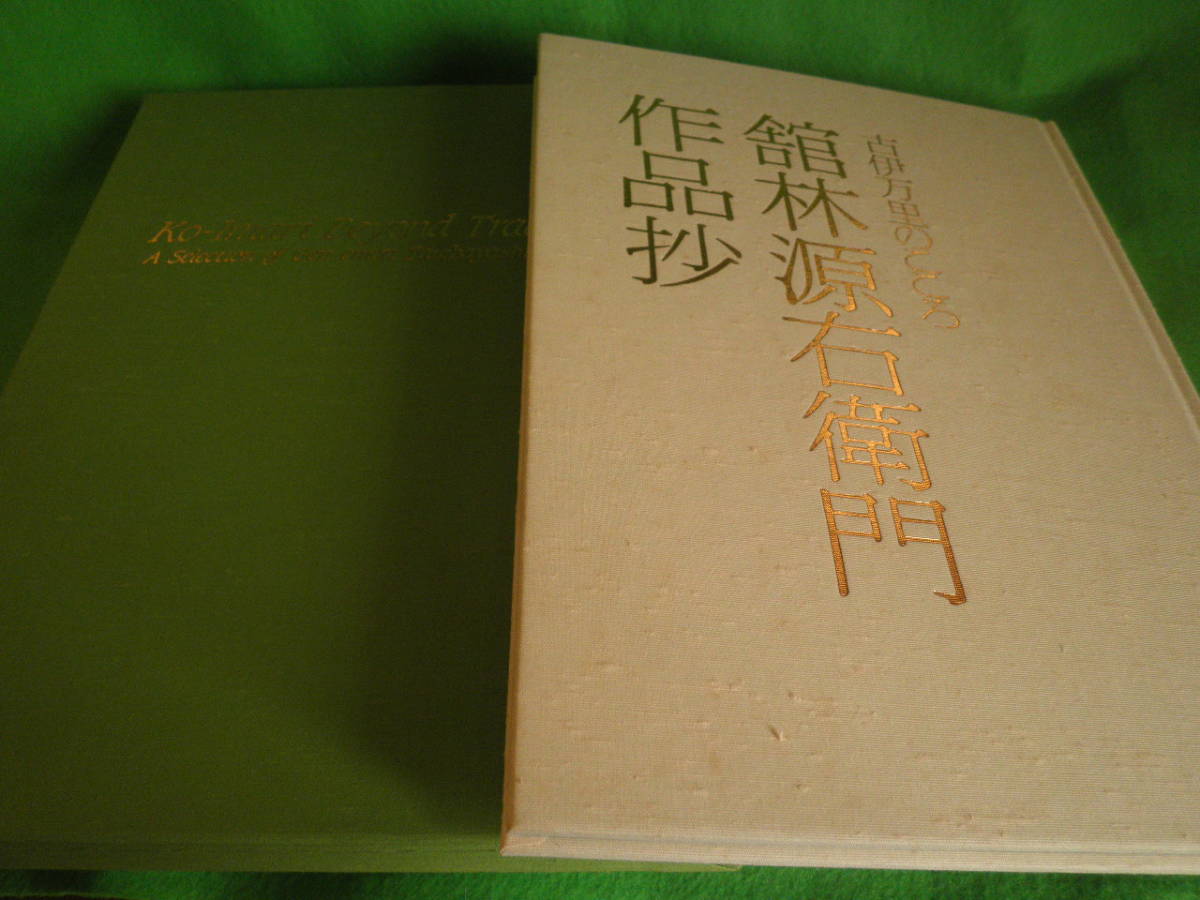 館林源右衛門作品抄 古伊万里のこころ(学研美術出版部 編 古伊万里の 