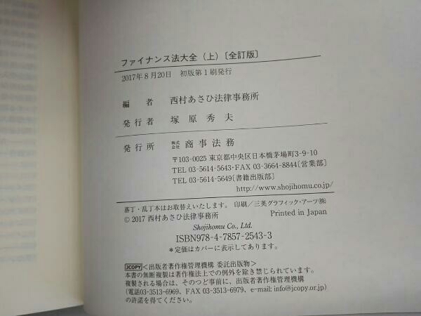 西村あさひ法律事務所 |本 通販 商事法務 株式会社 ファイナンス法大全