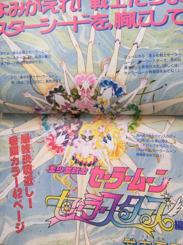 なかよし 1992.9 美少女戦士 セーラームーン 表紙＆巻頭カラ42 武内 