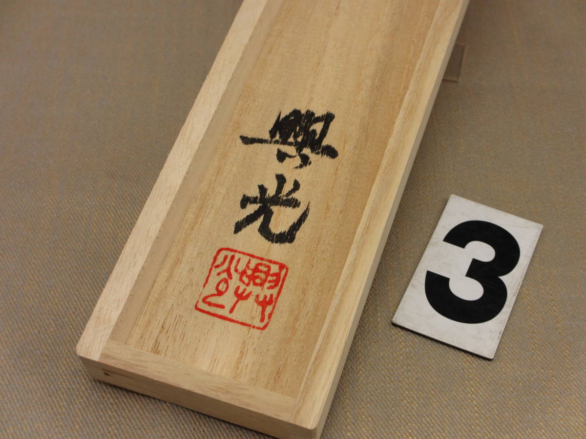 白鷹刃物工房 ◇千年釘 ◇白鳳型 ◇寧楽薬師寺再建 ◇白鷹幸伯