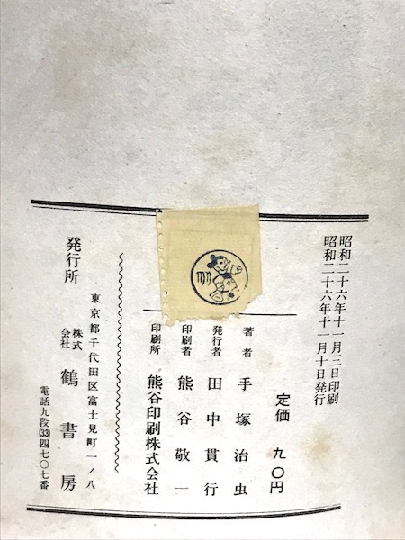 1円 品 手塚治虫 バンビ 鶴書房 昭和26年発行 当時物 レア コレクション マンガ コミック 古本 ディズニー B 少年 売買されたオークション情報 Yahooの商品情報をアーカイブ公開 オークファン Aucfan Com