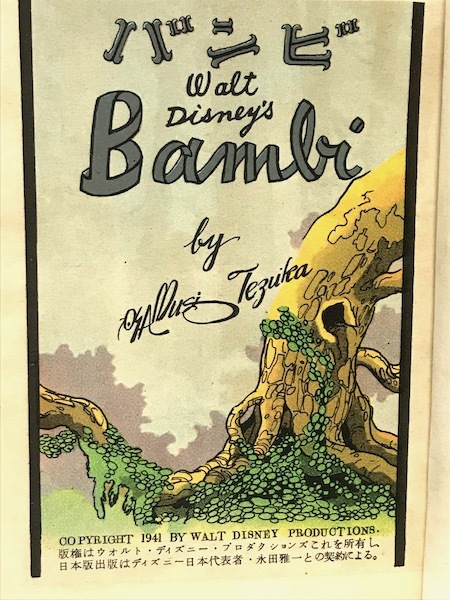 バンビ 昭和レトロ 発行 ディズニー 漫画 古書 鶴書房 昭和26年11 10発行 手塚治虫 Devrolijkeflierefluiter Nl