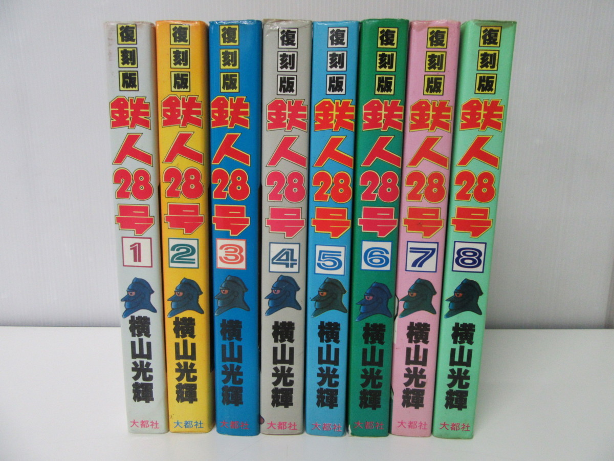復刻版 長編探偵漫画 鉄人28号 1～8巻セット 横山光輝 【公式通販】