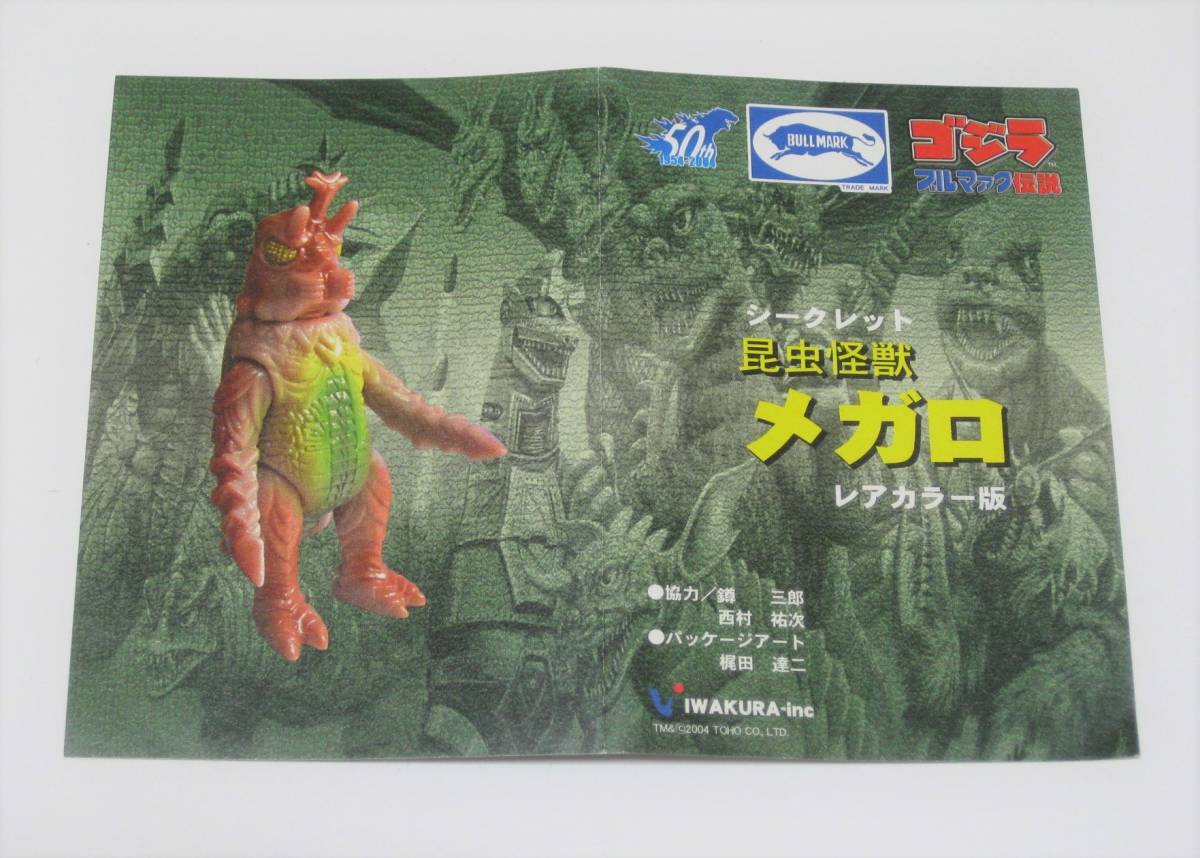 ☆袋未開封 特撮大百科 ゴジラ ブルマァク伝説1 「メガロ