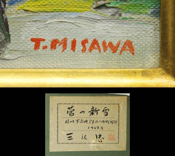 【真作】【WISH】塗師祥一郎「山村秋色」油彩 3号 ◆日本原風景 　　〇日本芸術院会員 日展顧問 日本芸術院賞 北国風景巨匠 #24092009 | 塗師祥一郎 Saitama 北国風景巨匠 #24092009 おい