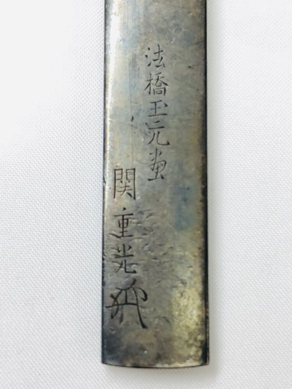 旧家蔵出 在銘 関重光 小柄他まとめて 鼠 菊紋 花押 法橋玉元蛍 新潟豪農の家から | 小紋 特選きものコレクション 氷川神社 ｜武蔵一宮 特選