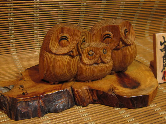 屋久杉工芸品 フクロウ家族置物 山中良行作 台付き 天然木 手彫り 一刀彫