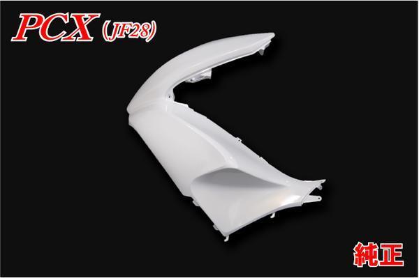 新品 ホンダ 純正 PCX125 JF28 フロントカバー 左 白 外装 単品 64502-KWN-900ZB