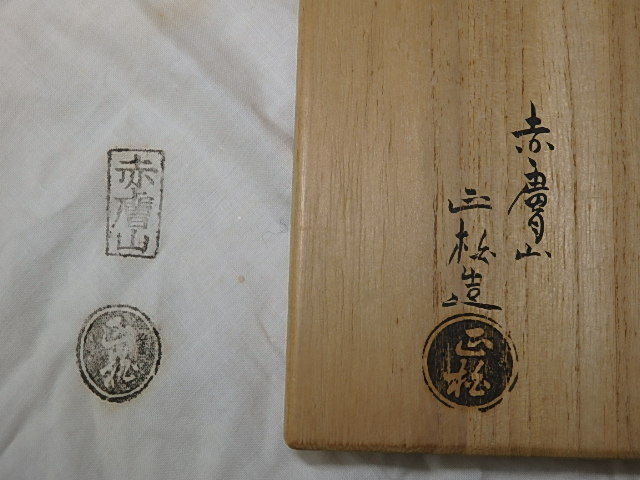 ☆ 赤膚焼 松田正柏 -#松田正(日本の陶磁)の中古品・新品