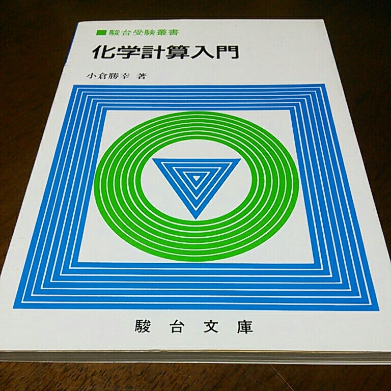 化学計算徹底50 (駿台受験シリーズ) 小倉 勝幸 絶版名著 駿台受験叢書