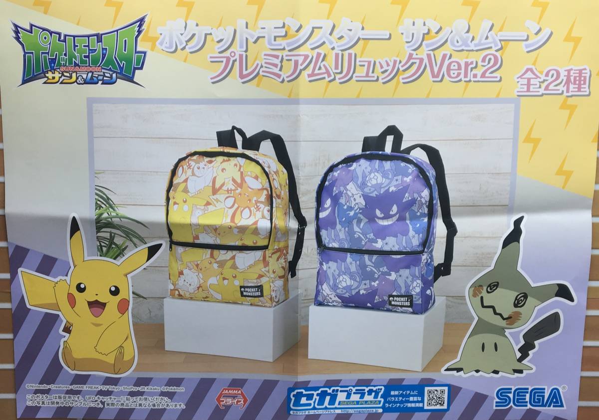 送料無料★ポケットモンスター★サン＆ムーン★プレミアム リュック サック ver.2★全2種セット★黄色(ピカチュウ柄)＋紫色(ゲンガー柄)