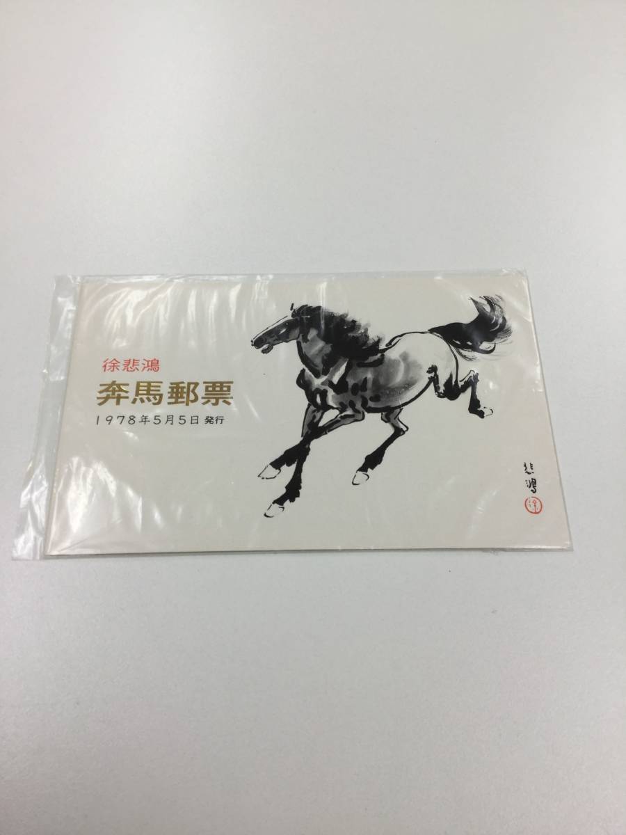 T28 徐悲鴻 中国切手 中国人民郵政 小全張 徐悲鴻莽馬 未開封 中国