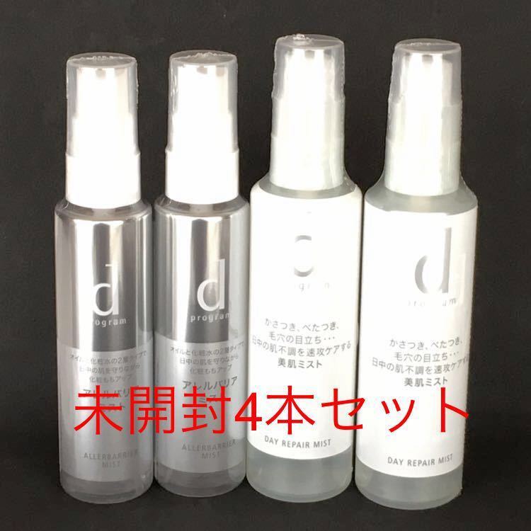 【未開封】資生堂　dプログラム　デーリペアミスト（80mL）2本とアレルバリアミスト（57mL）2本　敏感肌用化粧水お得セット